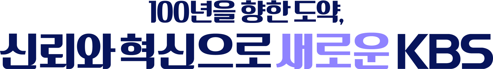 100년을 향한 도약, 신뢰와 혁신으로 새로운 KBS