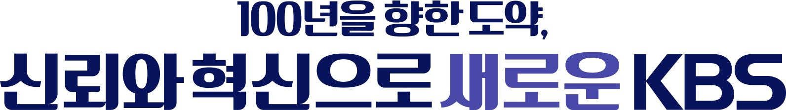100년을 향한 도약, 신뢰와 혁신으로 새로운 KBS