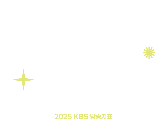 신뢰와 혁신 국민과 함께 KBS 2025 KBS 방송지표